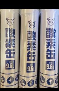 酸素缶