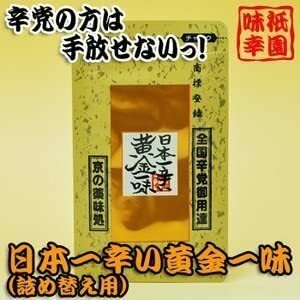 9グラム (x 2) [激辛注意]京都祇園 味幸 日本一辛い黄金一味9ｇ×2個セット （袋・詰め替え用）調味料・一味唐辛子