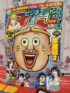 ビジネスジャンプ 2009年No12 特大号 巻頭カラー 新連載 44P 珍遊記2 漫☆画太郎 漫画太郎 怨み屋本舗 イエスタデイをうたって 冬目景