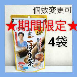 あじかん 国産焙煎ごぼう茶 ティーバッグ(1g×20包)×4袋　個数変更可