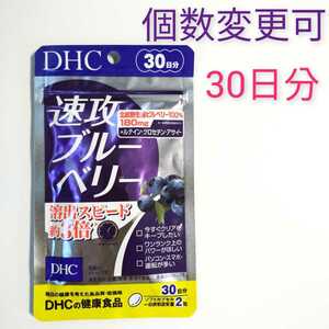 DHC　速攻ブルーベリー30日分×1袋　個数変更可　送料無料
