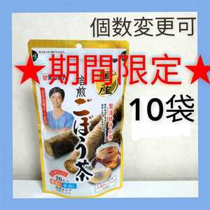 あじかん国産焙煎ごぼう茶 ティーバッグ(1g×20包)×10袋 個数変更可