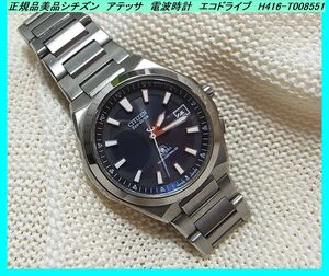500円スタート●正規品美品シチズン アテッサ 電波時計 エコドライブ H416-T008551 メンズ 腕時計