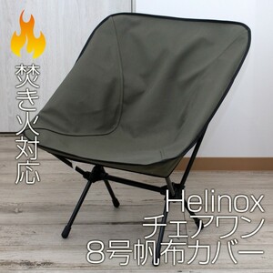 Helinox チェアワン系(チェアゼロ・グラウンド・タクティカル) カバーOL