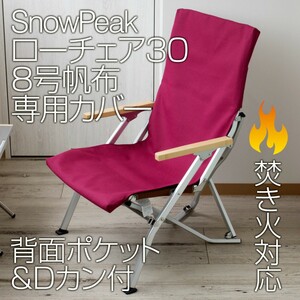 スノーピーク ローチェア30専用カバー 8号帆布(背面ポケット・Dカン付)BG