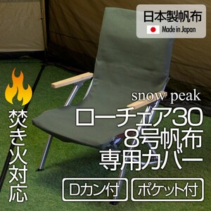 スノーピーク ローチェア30専用カバー 8号帆布(背面ポケット・Dカン付)OL