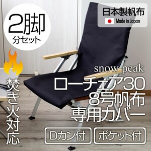 【2脚分】スノーピーク ローチェア30専用カバー 8号帆布(ポケット付)BK