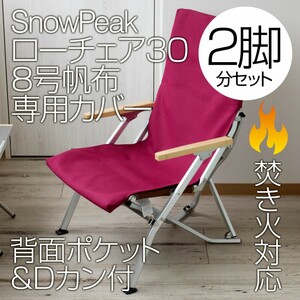 【2脚分】スノーピーク ローチェア30専用カバー 8号帆布（ポケット付）BG