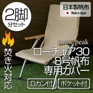 【2脚分】スノーピーク ローチェア30専用カバー 8号帆布(ポケット付)SD