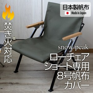 スノーピーク ローチェアショート専用カバー 8号帆布(焚き火対応) OL