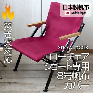 スノーピーク ローチェアショート専用カバー 8号帆布(焚き火対応) BG