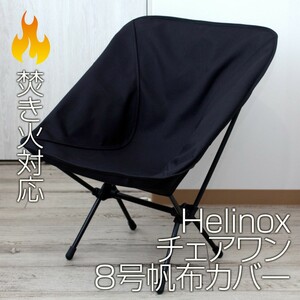 Helinox チェアワン系(チェアゼロ・グラウンド・タクティカル) カバーBK