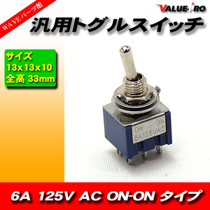 【郵送無料】汎用 トグルスイッチ AC 6A 125V ON-ON タイプ 2ポジション
