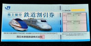 JR西日本 西日本旅客鉄道 株主優待券 1枚 2022年5月31日まで 送料無料☆即決 
