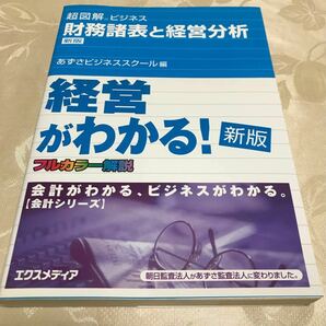 超図解　財務諸表と経営分析　エクスメディア