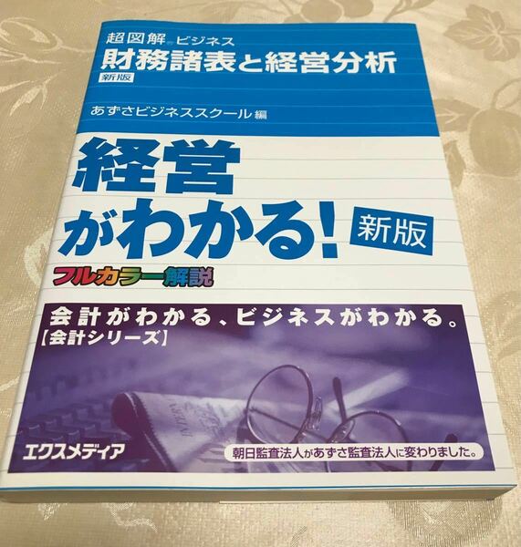 超図解　財務諸表と経営分析　エクスメディア