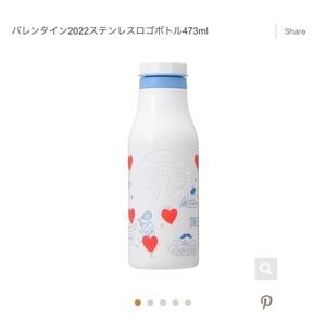 スターバックス スタバ バレンタイン2022ステンレスロゴボトル473ml