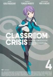 Classroom☆Crisis クラスルームクライシス 4(第6話、第7話) レンタル落ち 中古 DVD