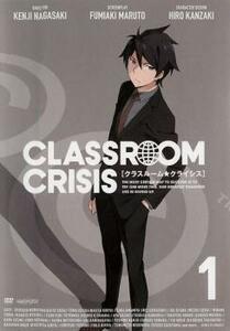 Classroom☆Crisis クラスルーム・クライシス 1(第1話～第2話) レンタル落ち 中古 DVD