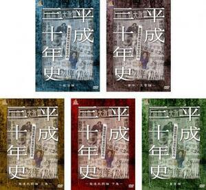 産経新聞創刊85周年記念作品 平成三十年史 全5枚 政治編、事件・災害編、報道死闘篇 上巻、下巻、皇室編 レンタル落ち セット 中古 DVD