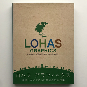 ロハスグラフィックス LOHAS GRAPHICS