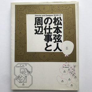 D&D SCAN #1 松本弦人の仕事と周辺
