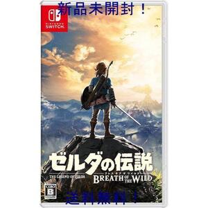 【新品未開封】ゼルダの伝説 ブレス オブ ザ ワイルド(Switch)
