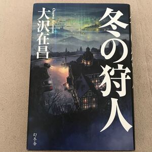 冬の狩人/大沢在昌