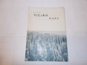 natural memory thing [. wave. earth pillar ] wistaria .../ work Showa era 37 year earth pillar ..