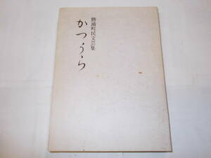 徳島県勝浦町民文芸集『かつうら』　平成3年勝浦町教育委員会後援