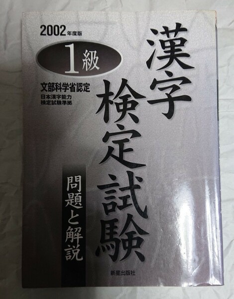 1級漢字検定試験問題と解説 2002年