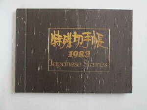 日本記念切手　未使用　1983年発行の記念特殊切手　60円切手主　33種完　1983年特殊切手帳挟み込 1冊