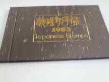 日本記念切手　未使用　1983年発行の記念特殊切手　60円切手主　33種完　1983年特殊切手帳挟み込 1冊_画像9