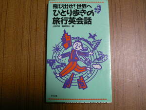 送料最安 180円 新書58：ひとり歩きの旅行英会話　―飛び出せ！世界へ―　上田孝幸＋服部恒夫　ナツメ社　1989年初版