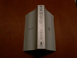 送料最安 230円 新書65：長編伝奇小説　新・竜の柩　高橋克彦　祥伝社 NON NOVEL　表紙カバーなし　平成8年第6刷