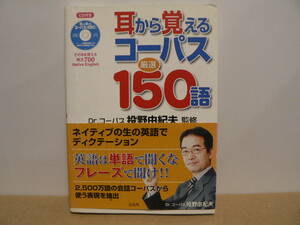 送料最安 180円：耳から覚えるコーパス厳選150語　投野由紀夫　宝島社　2005年初版