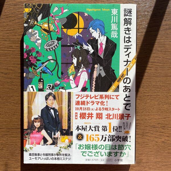 謎解きはディナーのあとで
