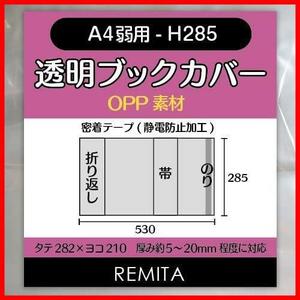 REMITA 透明ブックカバー A4弱用-H285（A4より小さめの雑誌等） 20枚 OPP素材 BC20A4H285