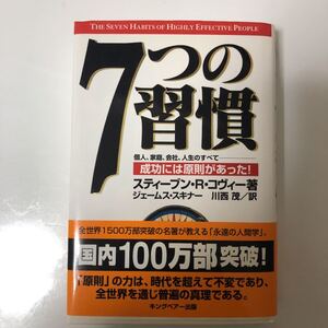スティーブンR.コヴィー計3冊 7つの習慣 第3の案 スピードオブトラスト Stephen R.Covey 成功本 自己啓発