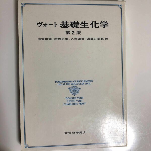 ヴォート 基礎生化学 第２版／田宮信雄 (著者) 松村正実 (著者)