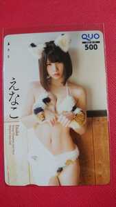 未使用 えなこ クオカードの商品画像