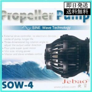SOW-4(4000L/H) METIS 水流ポンプ 水中ポンプ ウェーブポンプ 水槽ポンプ アクアリウム ワイヤレス 回転式 水槽 水槽循環 ポンプ 波 軽量