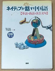 ネイティブが話す中国語 単語熟語決まり文句／千島英一 (著者)