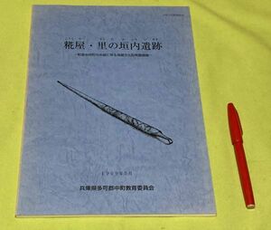 糀屋・里の垣内遺跡 　中町文化財報告 19　中町教育委員会　/　兵庫県　多可町　遺跡　古墳　　　　