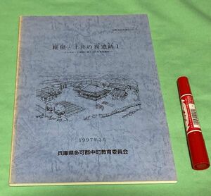 糀屋・土井の後遺跡　 1 　中町文化財報告　14　中町教育委員会　/　兵庫県　多可郡　多可　多可町　遺跡　