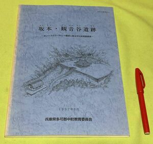 坂本・観音谷遺跡 中町文化財報告 12 中町教育委員会　/　兵庫県　多可町　遺跡　古墳