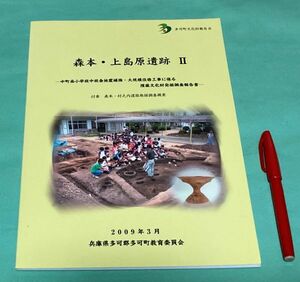 森本・上島原遺跡　 2 　多可町文化財報告 8　多可町教育委員会　　/　兵庫県　多可郡　多可　多可町　遺跡　　　　