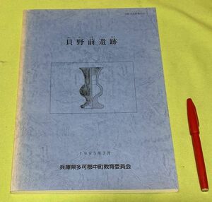 貝野前遺跡 　　中町文化財報告 10　中町教育委員会　/　兵庫県　多可町　遺跡　古墳