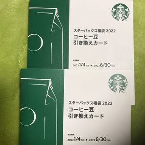 スターバックス 福袋 2022 コーヒー豆 引き換えカード2枚
