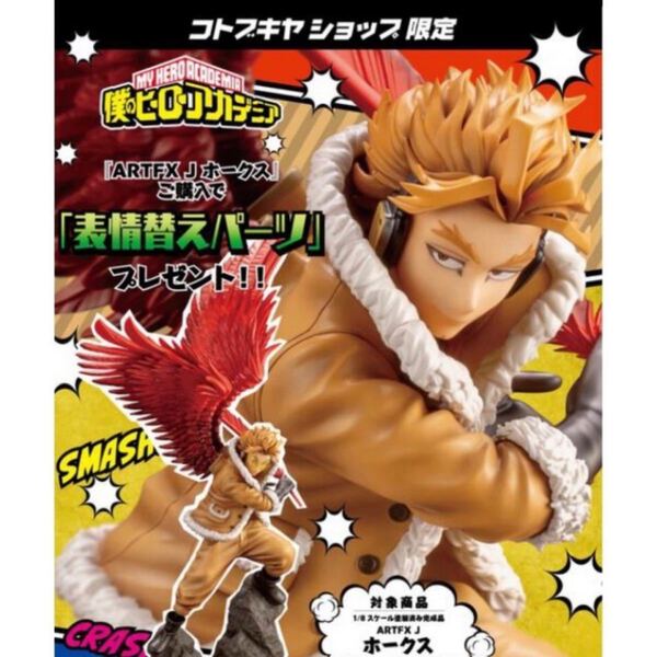 寿屋 僕のヒーローアカデミア ホークス フィギュア ホークス 特典付き